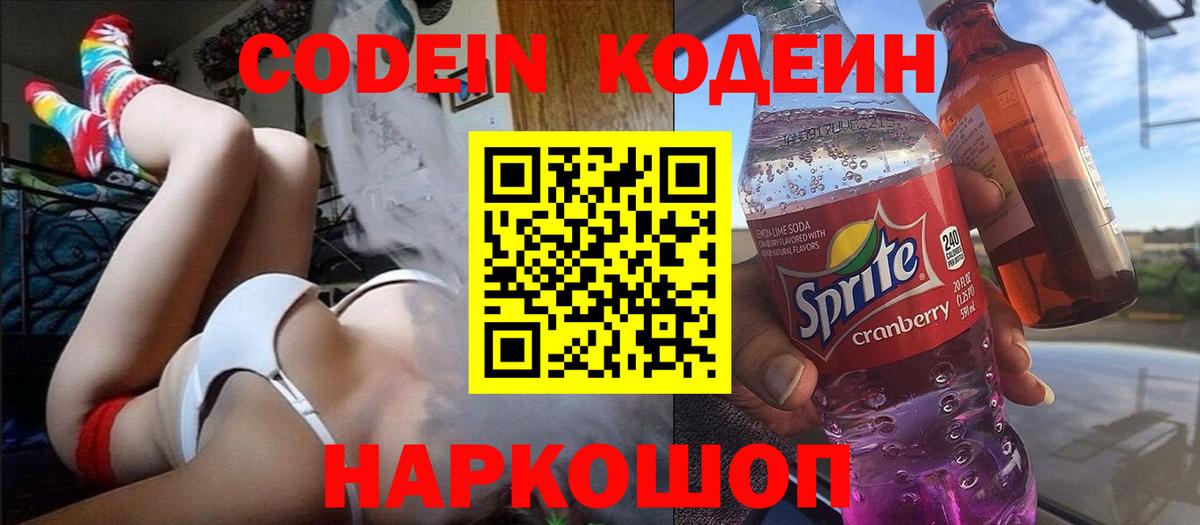 Моздок  Кодеин Purple Drank  Вход с VPN  Codein напиток Lean (лин) 